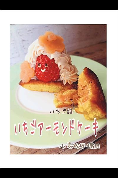 いちごアーモンドケーキ