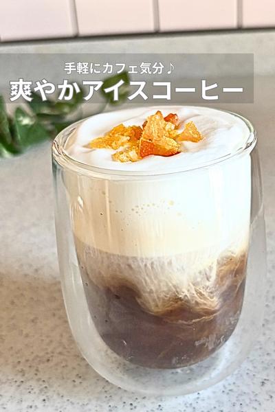 手軽にカフェ気分！爽やかアイスコーヒー
