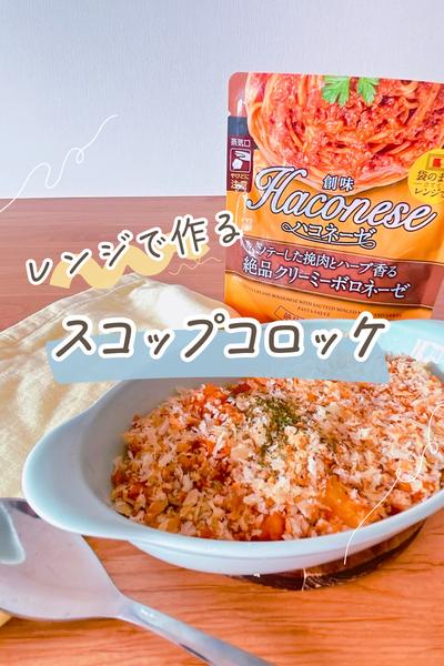 レンジで作るスコップコロッケ