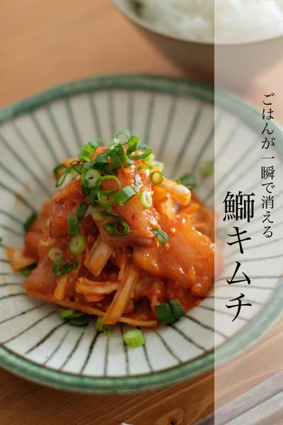 ご飯が一瞬で消える！鰤キムチ！