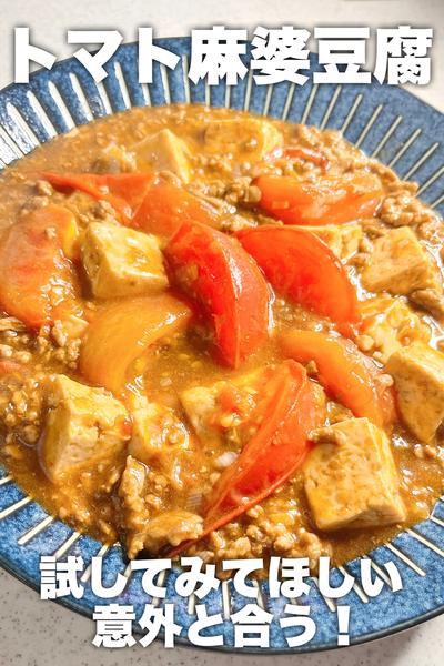 試してみてほしい！トマト麻婆豆腐