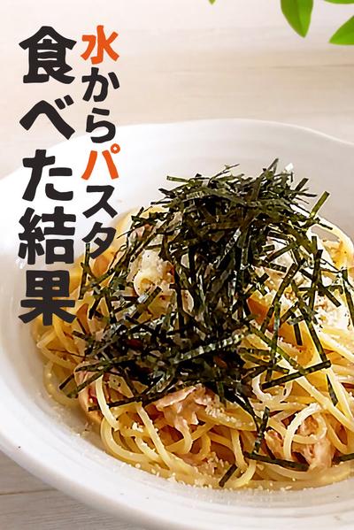 ガス代節約水からパスタ
【保存版】分量と時間詳しく