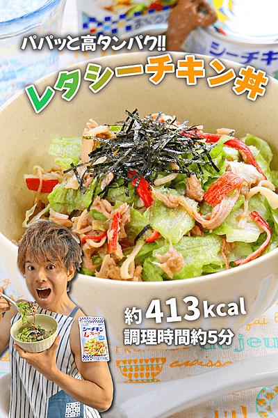 パパッと高タンパク！レタシーチキン丼