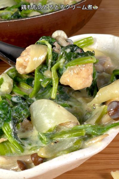 秒で無くなる鶏ももとたっぷりほうれん草のクリーム煮