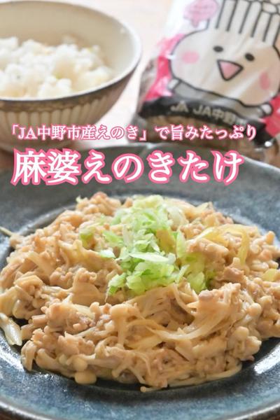 「JA中野市産えのき」で麻婆えのきたけ