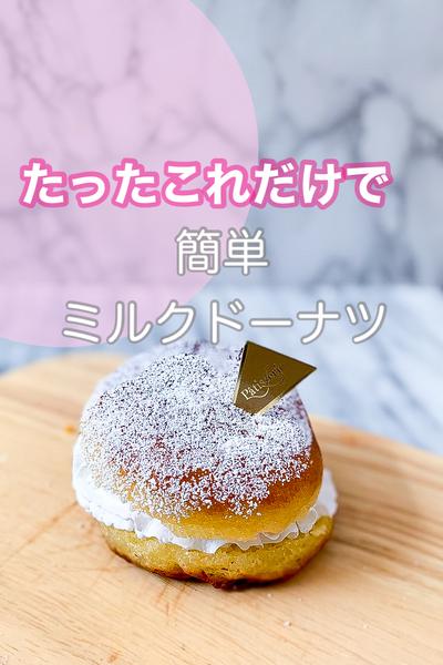 牛乳使わずミルクドーナツ