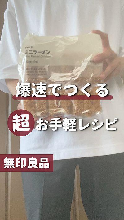 【無印良品】ミニラーメンで超お手軽レシピ