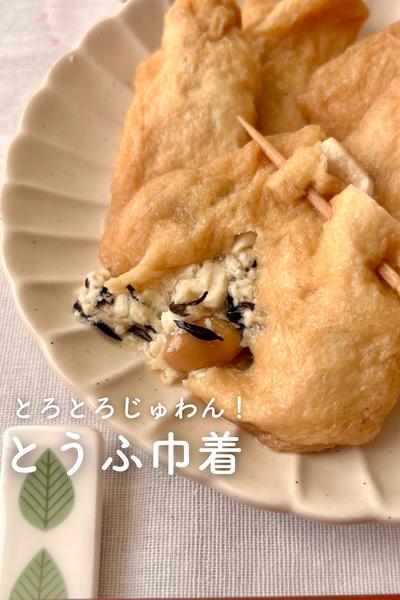 おでんの具にも！お豆腐巾着