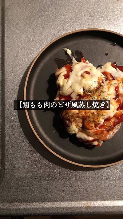 YUKKE'S キッチン 「鶏もも肉のピザ風蒸し焼き」