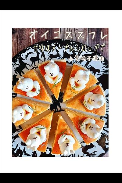 ヘルシーオイコススフレ