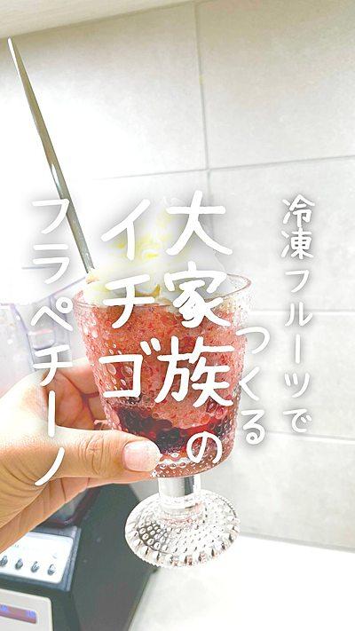 冷凍イチゴを使ってフラペチーノ