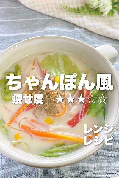 レンジで3分‼︎ちゃんぽん風スープ✨