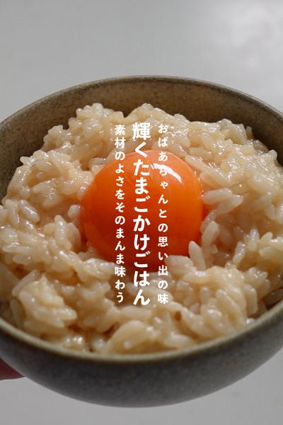 輝く！【たまごかけごはん】