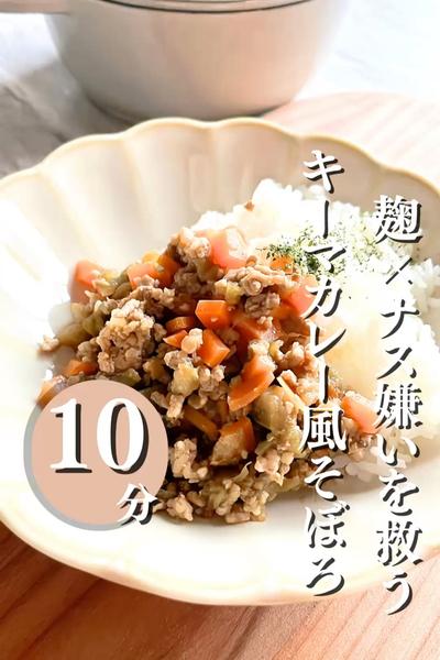 ＼ナス嫌いを救う！キーマカレー風そぼろ／