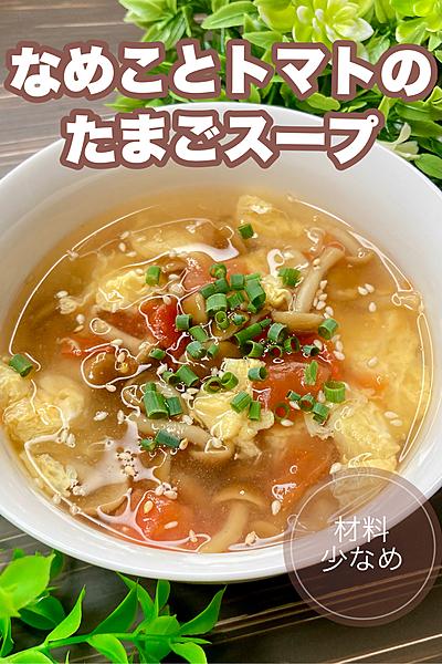 なめことトマトのたまごスープ🥚