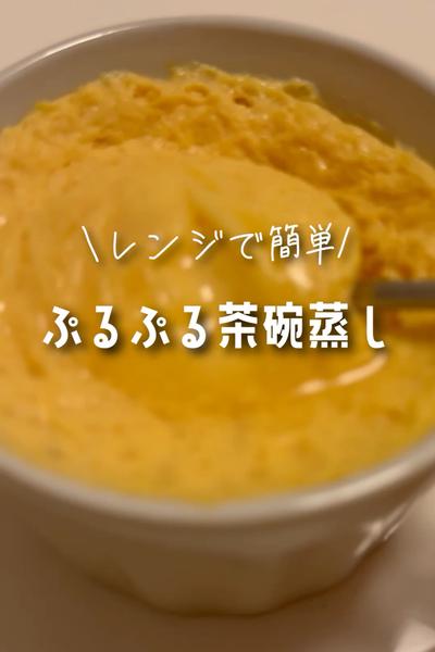 レンジで簡単！ぷるぷる茶碗蒸し