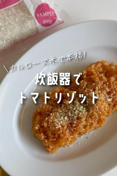 炊飯器で簡単！本格トマトリゾット🍅🇮🇹