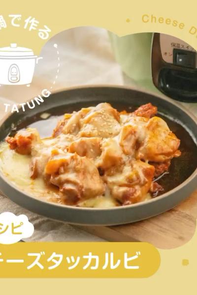 旨辛！チーズダッカルビ