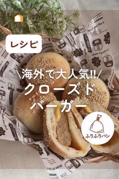 海外で大人気！知ってる？クローズドバーガー🍔