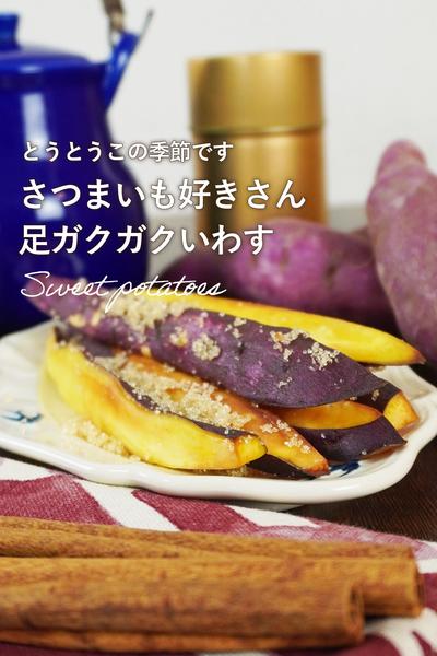 定番が一番。さつまいもスティックの上手な作り方