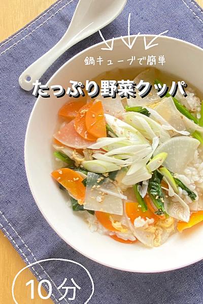 簡単10分❣️たっぷり野菜クッパ