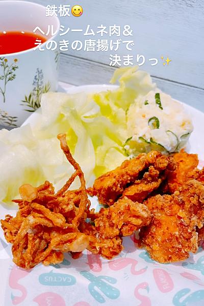 鉄板！鶏ムネ肉＆えのきの唐揚げに決まりっ✨