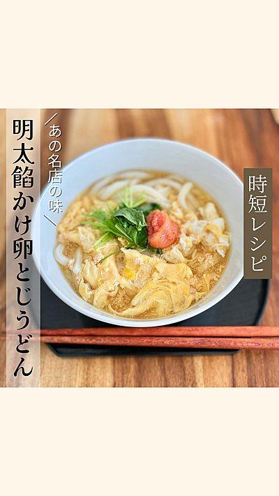 明太子餡かけ卵とじうどん