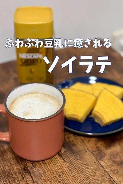 簡単にふわふわ♪豆乳ラテ