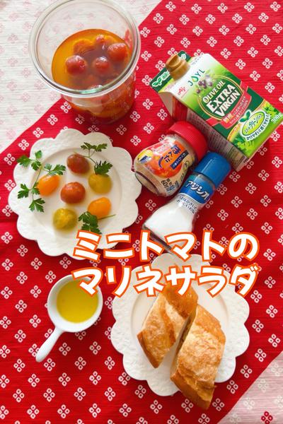 ミニトマトのマリネサラダ