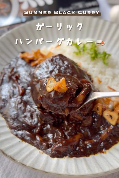 スタミナ満点！ガーリックハンバーグカレー🧄