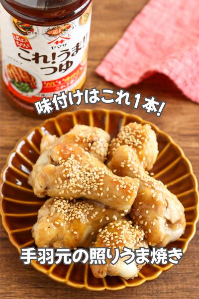 手羽元の照りうま焼き