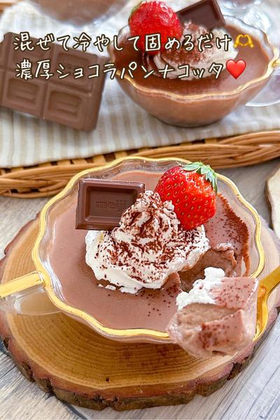 簡単！濃厚ショコラパンナコッタ❤️