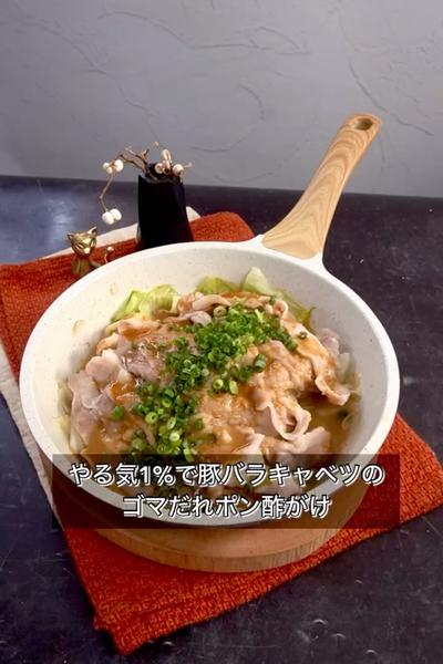 やる気1%で豚バラキャベツのゴマだれポン酢がけ