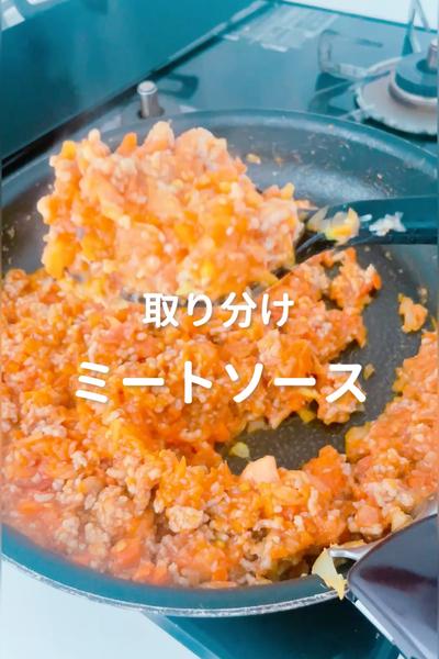 野菜爆食べ！取り分けミートソース