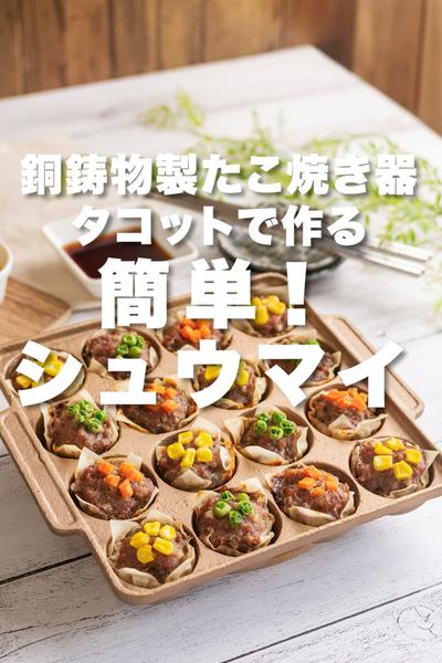 銅鋳物製たこ焼き器タコットで作る　シュウマイ 