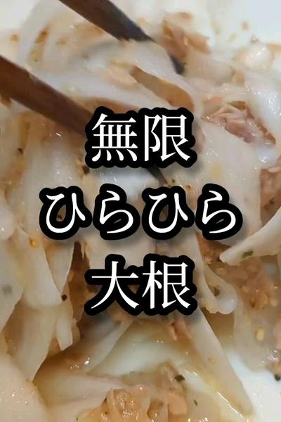 チンして混ぜるだけ絶品おつまみ！無限ひらひら大根
