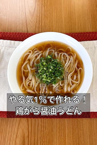 【やる気1％で作れる！鶏がら醤油うどん】