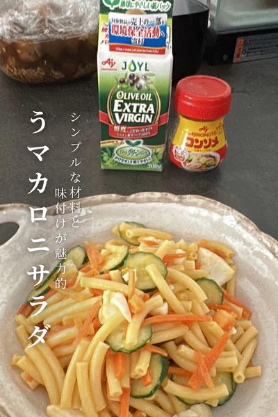 シンプルな味付けが魅力『うマカロニサラダ』