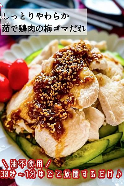 しっとりやわらか【茹で鶏のさっぱり梅ゴマだれ】