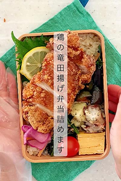 鶏の竜田揚げ弁当箱詰めます