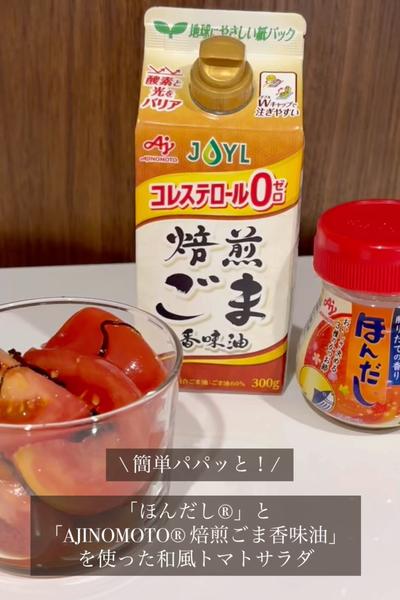 パパッと簡単！和風トマトサラダ🍅