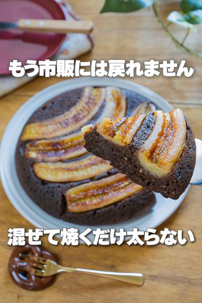混ぜて焼くだけ！豆腐のチョコバナナケーキ