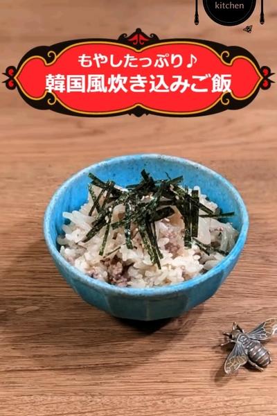 もやしたっぷり♪韓国風炊き込みご飯