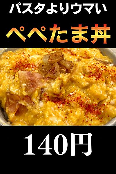 【10分×140円】ぺぺたま丼