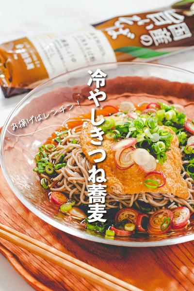油揚げはレンチンで冷やしきつね蕎麦🥢