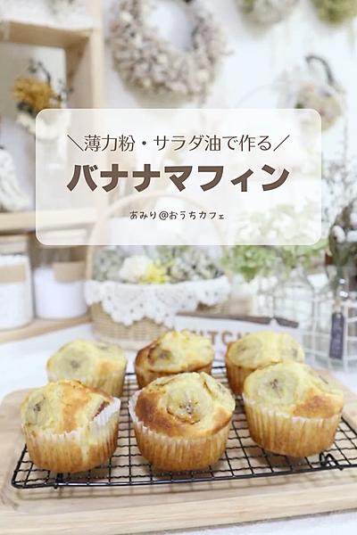 シンプルだけど濃厚！バナナマフィン