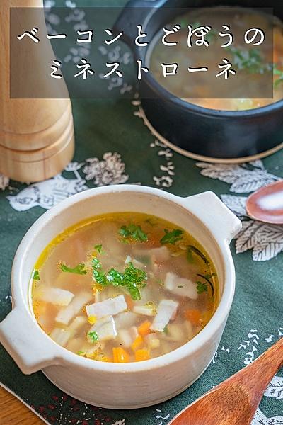 ベーコンとごぼうのミネストローネ
