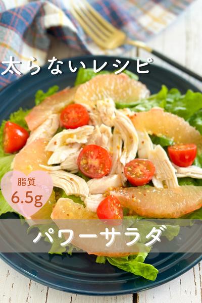 【フロリダグレープフルーツ】綺麗痩せパワーサラダ