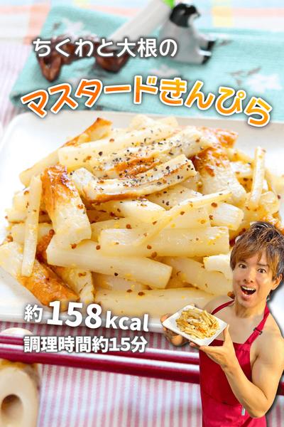 皮もシャキシャキ！ちくわと大根のマスタードきんぴら