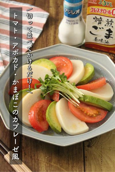 簡単♪トマトとアボカドとかまぼこのカプレーゼ風